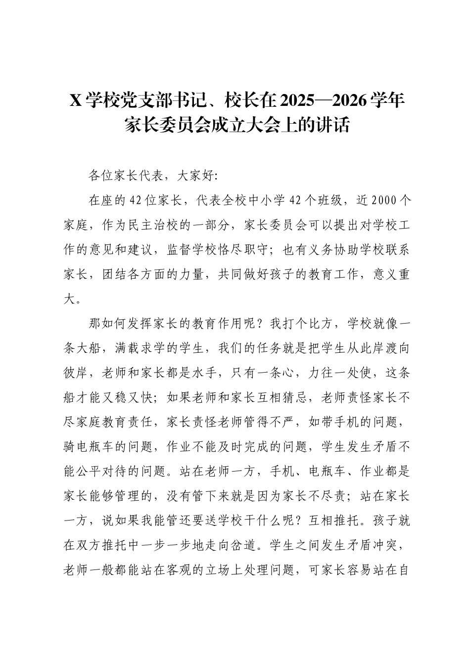 X学校党支部书记、校长在2025—2026学年家长委员会成立大会上的讲话.docx_第1页