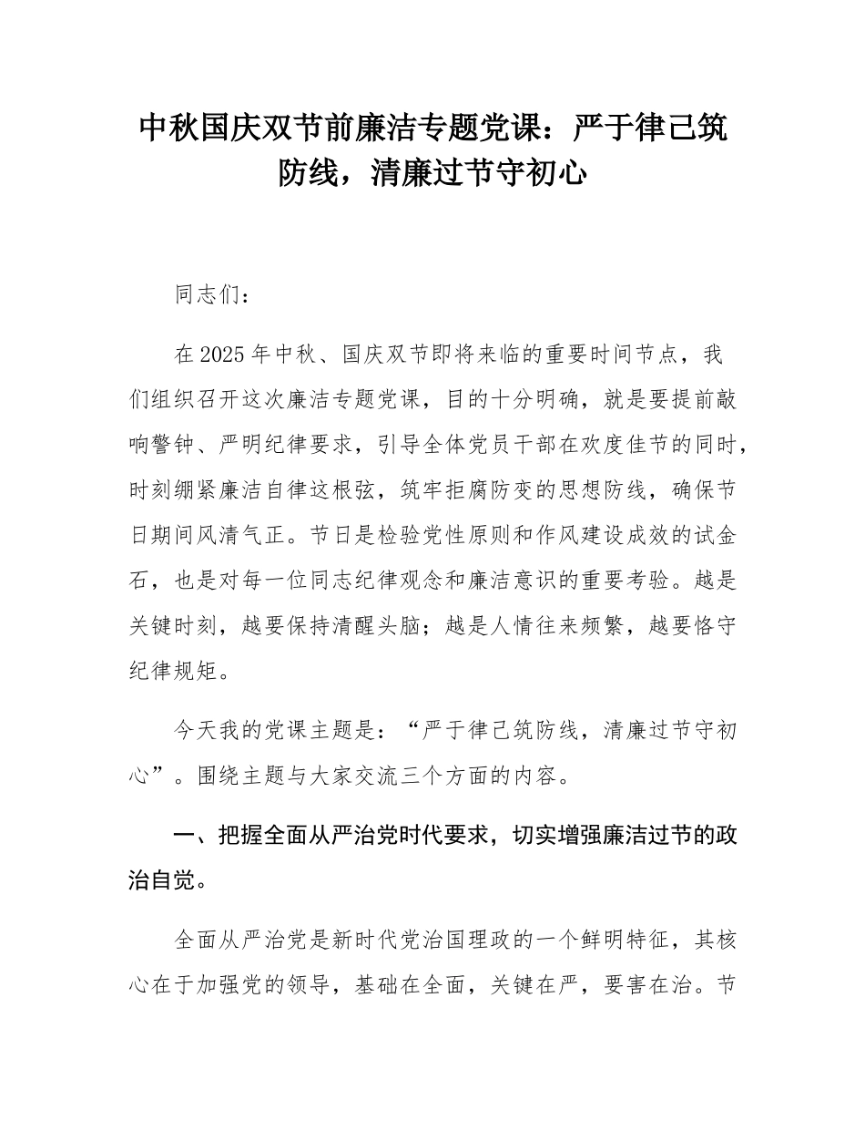 中秋国庆双节前廉洁专题党课：严于律己筑防线，清廉过节守初心.docx_第1页