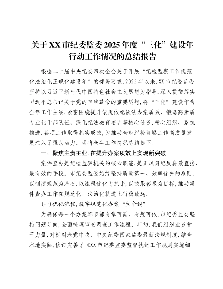关于XX市纪委监委2025年度“三化”建设年行动工作情况的总结报告.docx_第1页
