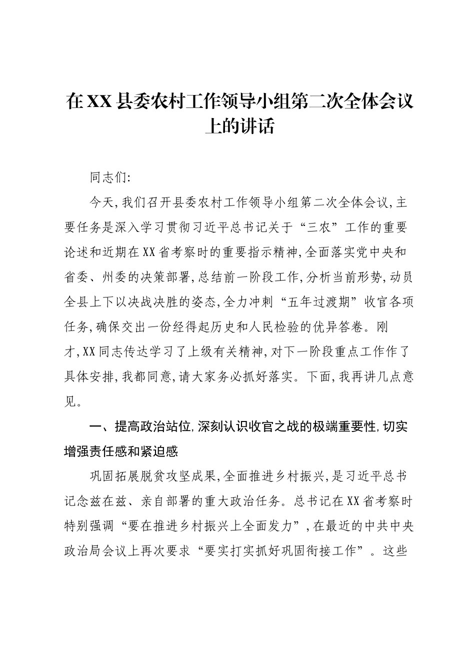 在XX县委农村工作领导小组第二次全体会议上的讲话.docx_第1页