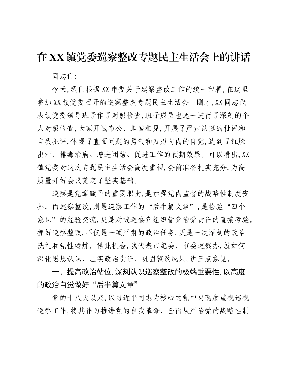 在XX镇党委巡察整改专题民主生活会上的讲话.docx_第1页