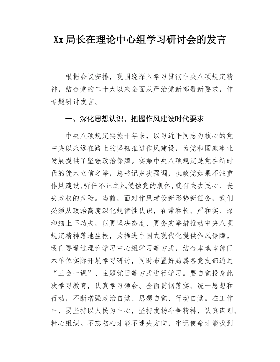 Xx局长在理论中心组学习研讨会的发言.docx_第1页