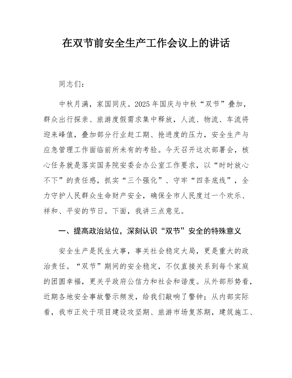 在双节前安全生产工作会议上的讲话.docx_第1页