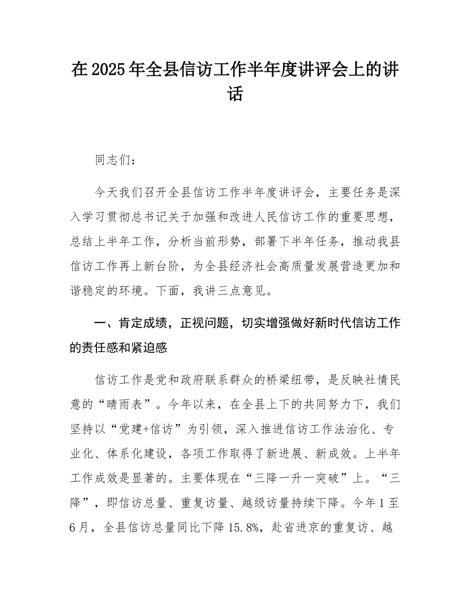 在2025年全县信访工作半年度讲评会上的讲话.docx_第1页