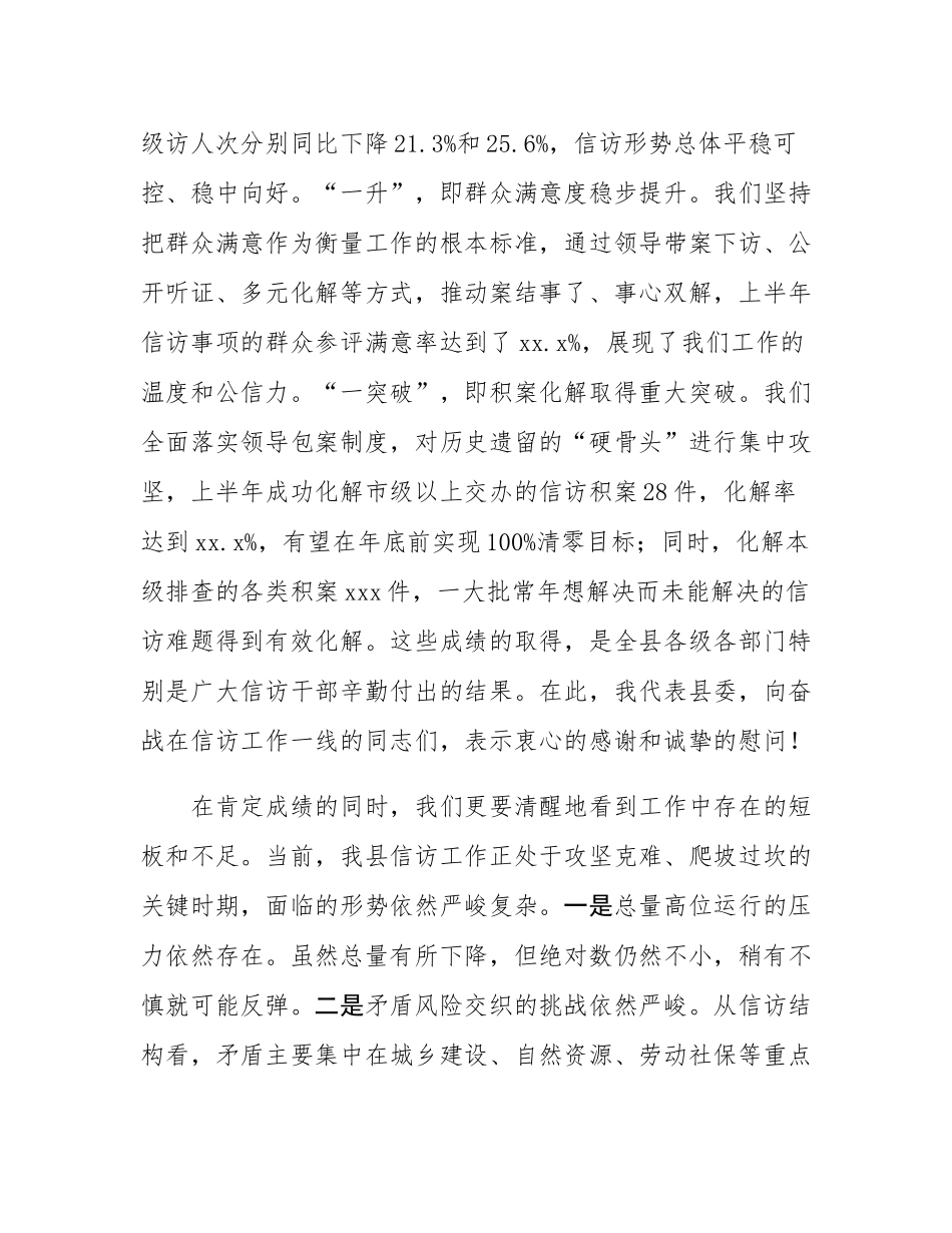 在2025年全县信访工作半年度讲评会上的讲话.docx_第2页