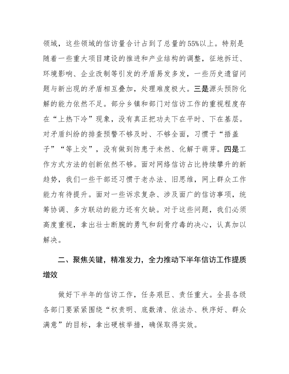在2025年全县信访工作半年度讲评会上的讲话.docx_第3页