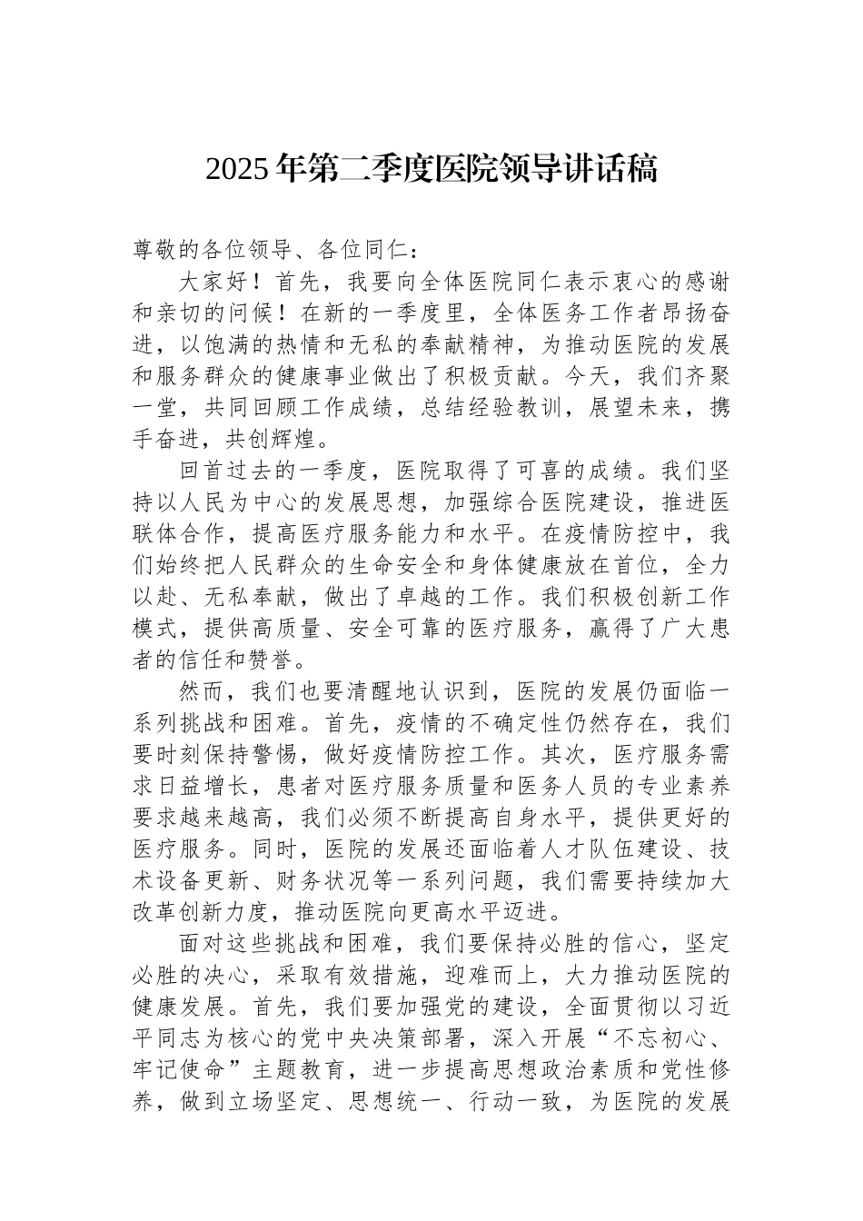 2025年第二季度医院领导讲话稿.docx_第1页