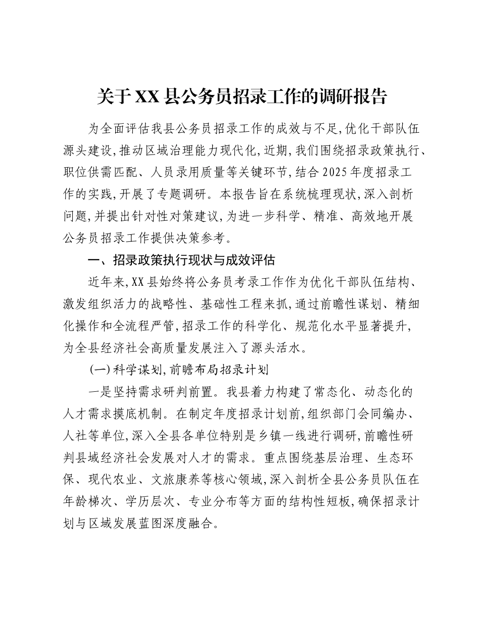 关于XX县公务员招录工作的调研报告.docx_第1页