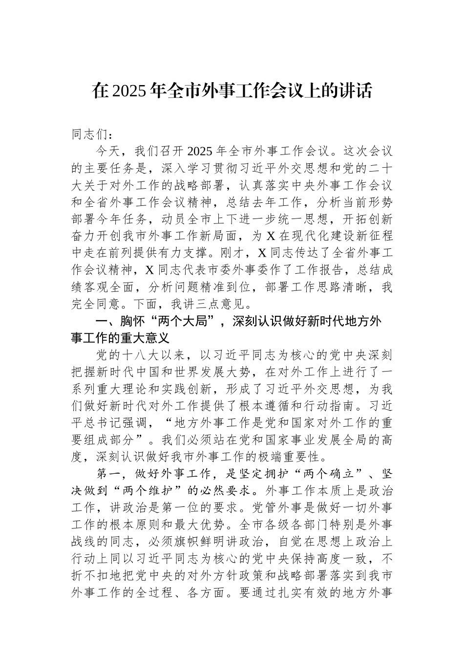 在2025年全市外事工作会议上的讲话.docx_第1页