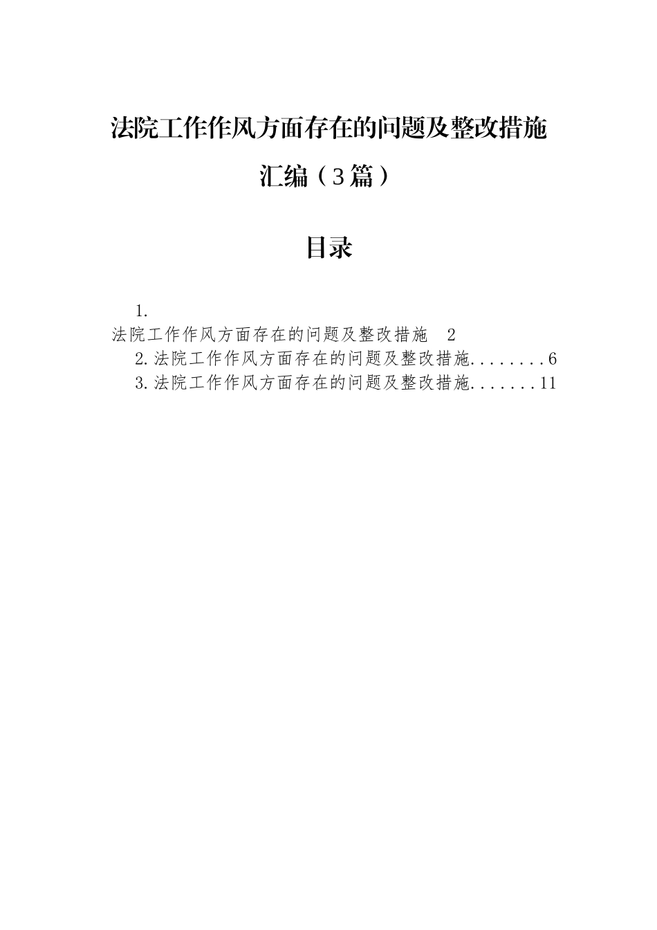 法院工作作风方面存在的问题及整改措施汇编（3篇）.docx_第1页