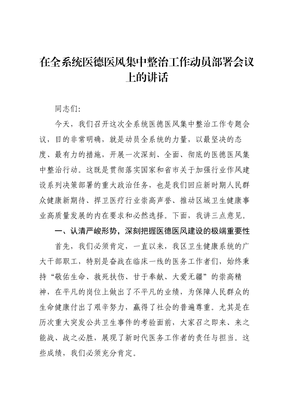 在全系统医德医风集中整治工作动员部署会议上的讲话.docx_第1页