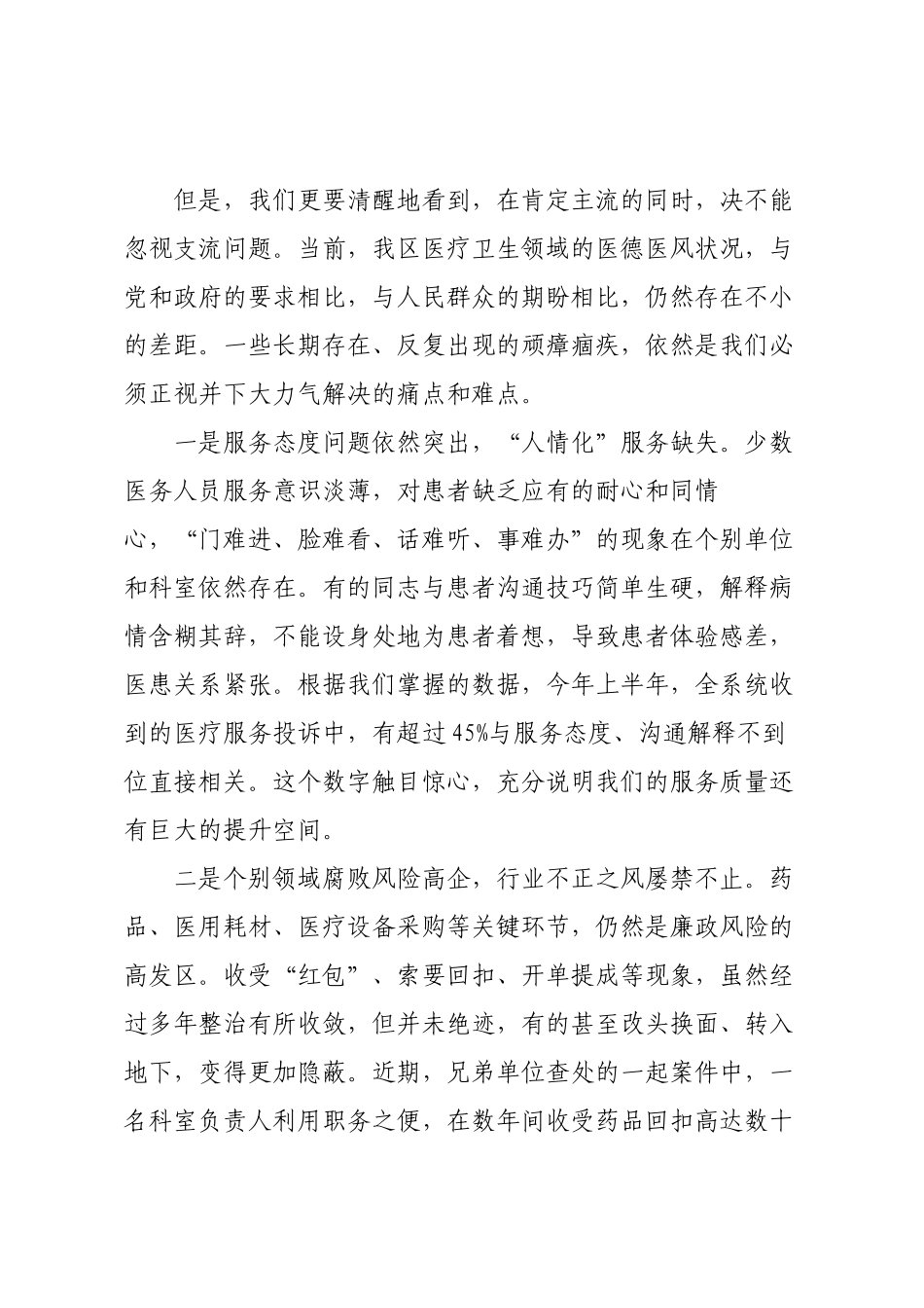 在全系统医德医风集中整治工作动员部署会议上的讲话.docx_第2页