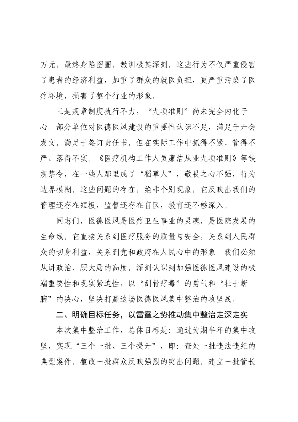在全系统医德医风集中整治工作动员部署会议上的讲话.docx_第3页