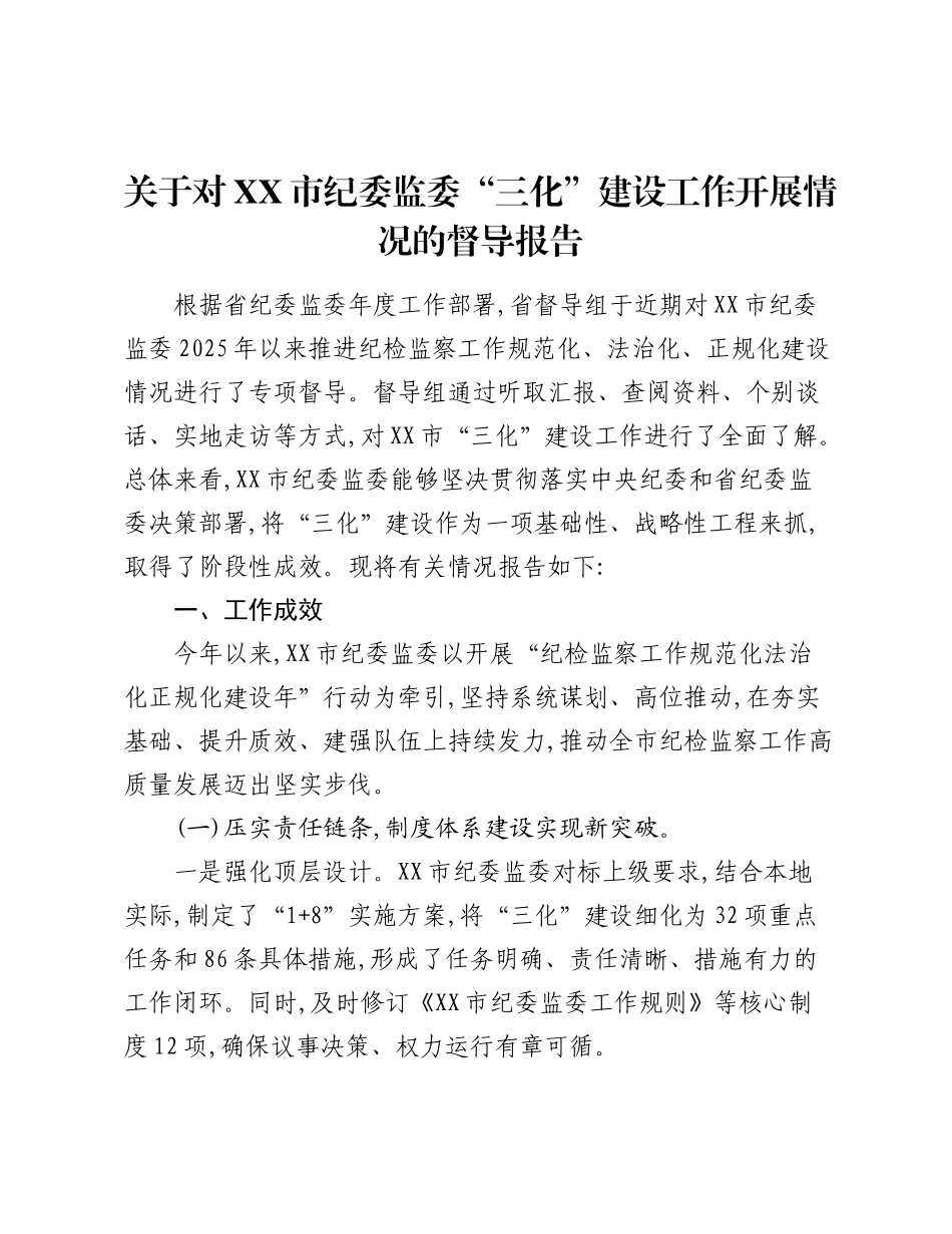 关于对XX市纪委监委“三化”建设工作开展情况的督导报告.docx_第1页