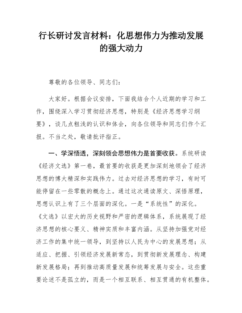 行长研讨发言材料：化思想伟力为推动发展的强大动力.docx_第1页
