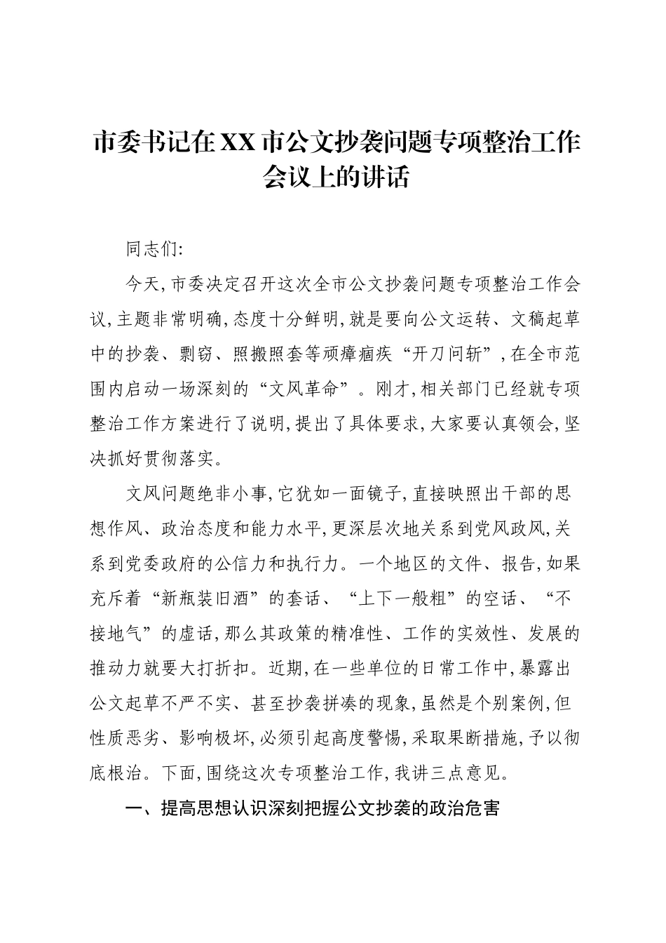 市委书记在XX市公文抄袭问题专项整治工作会议上的讲话.docx_第1页