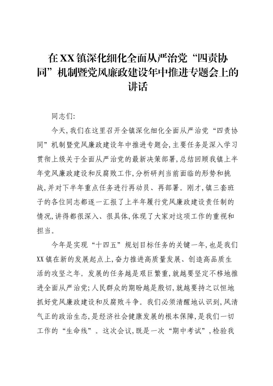 在XX镇深化细化全面从严治党“四责协同”机制暨党风廉政建设年中推进专题会上的讲话.docx_第1页