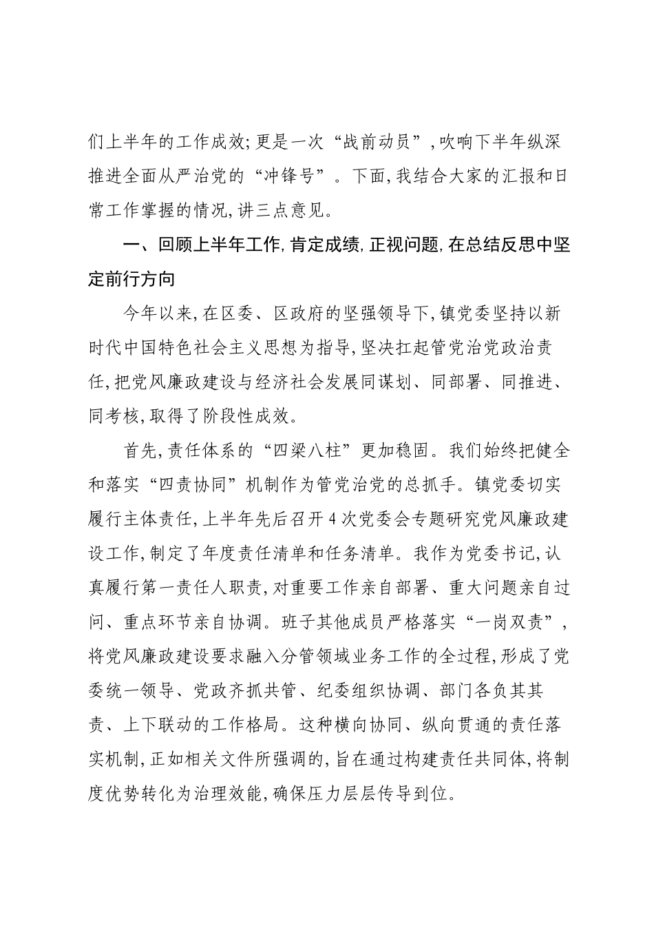 在XX镇深化细化全面从严治党“四责协同”机制暨党风廉政建设年中推进专题会上的讲话.docx_第2页