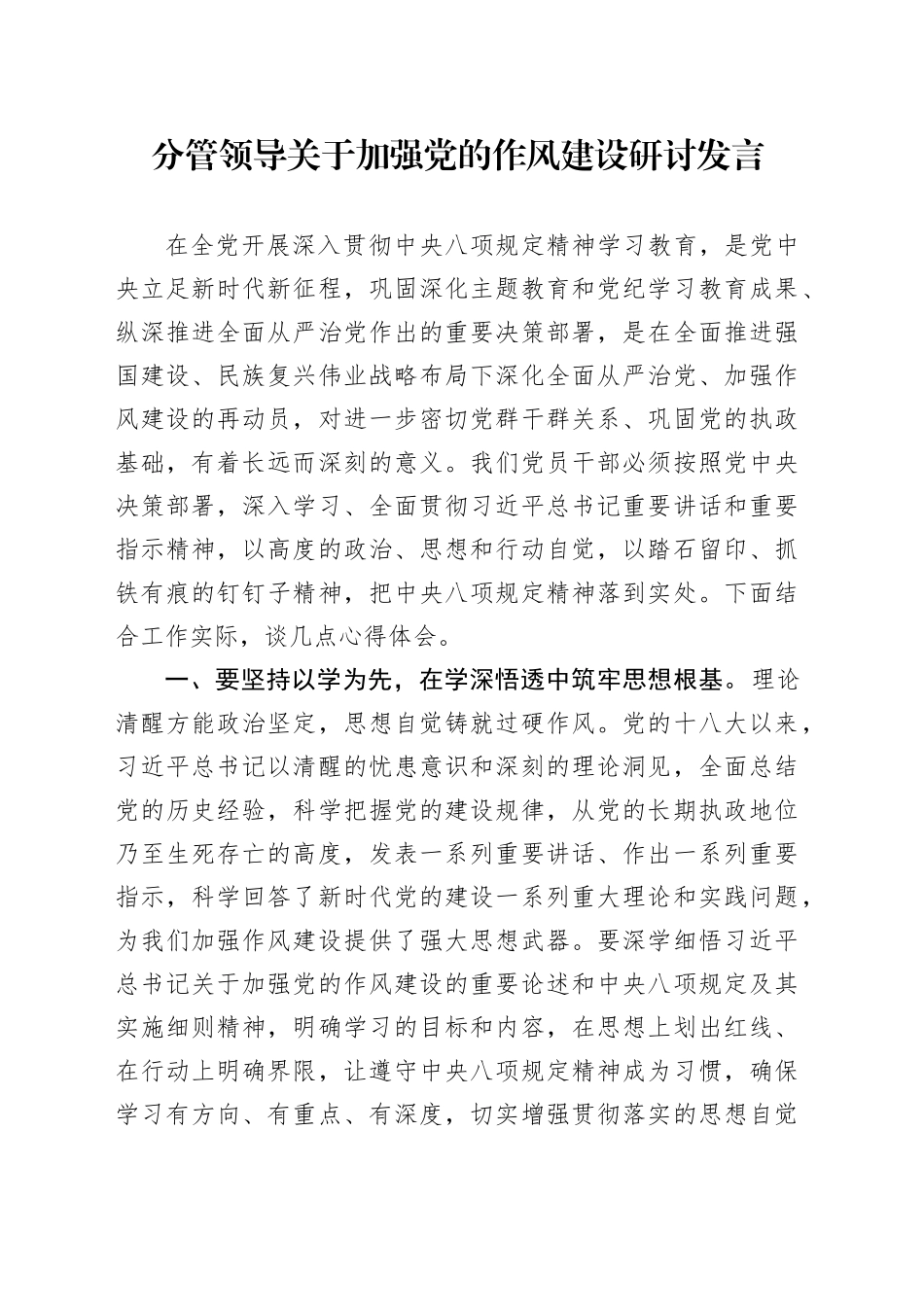 分管领导关于加强党的作风建设研讨发言.docx_第1页