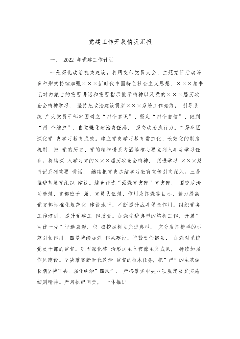 2022年党建工作开展情况汇报.docx_第1页