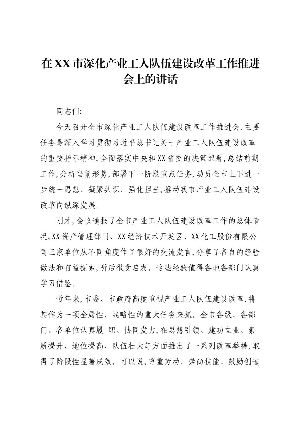 在XX市深化产业工人队伍建设改革工作推进会上的讲话.docx_第1页