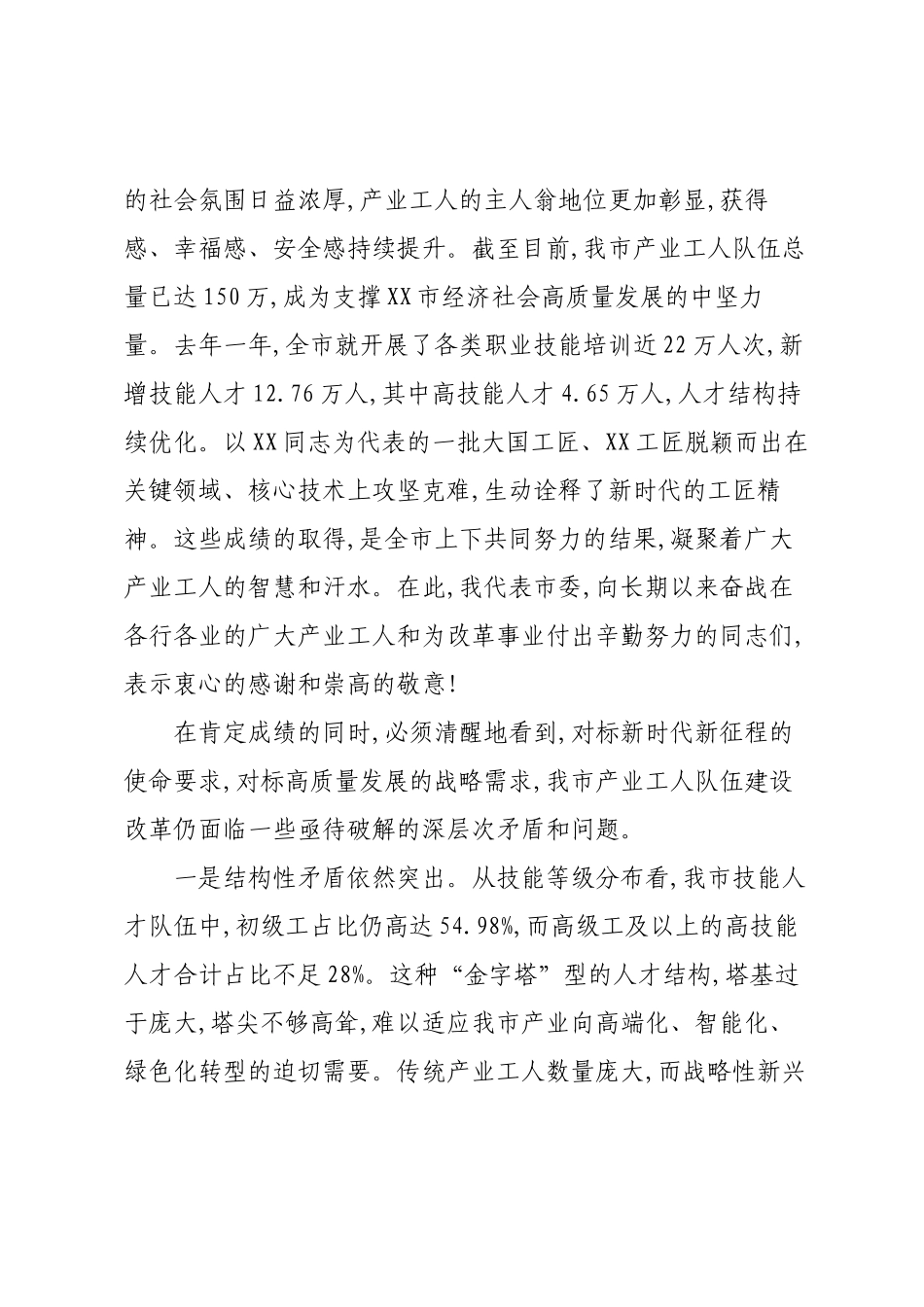 在XX市深化产业工人队伍建设改革工作推进会上的讲话.docx_第2页
