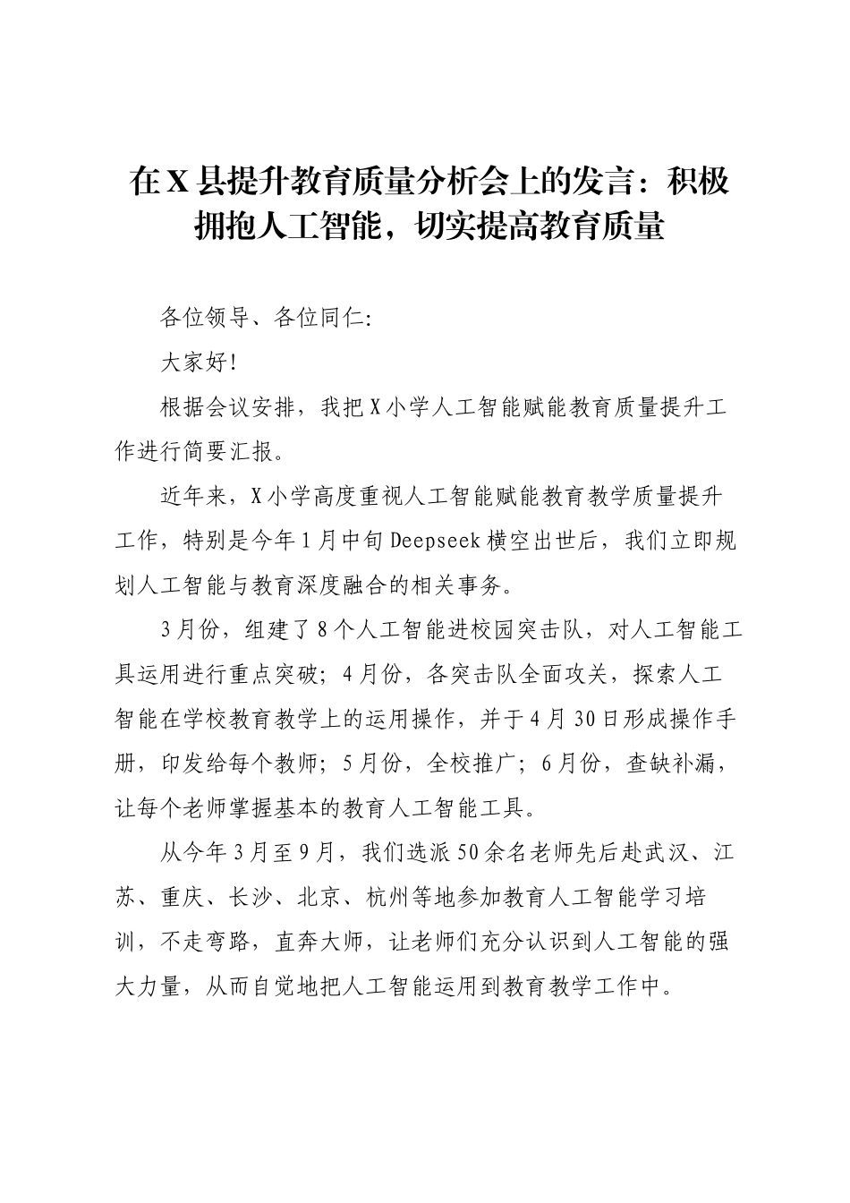 在X县提升教育质量分析会上的发言：积极拥抱人工智能，切实提高教育质量.docx_第1页