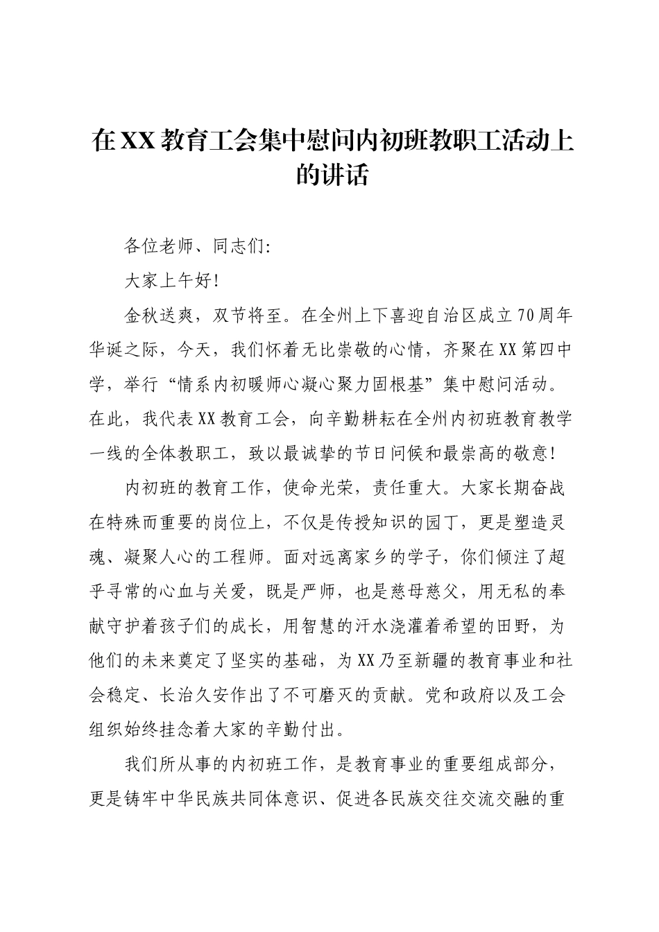 在XX教育工会集中慰问内初班教职工活动上的讲话.docx_第1页