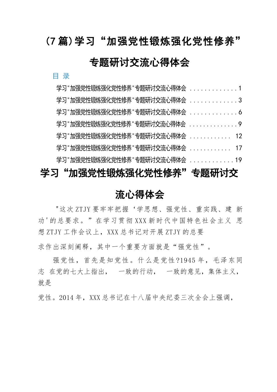 （7篇）学习“加强党性锻炼强化党性修养”专题研讨交流心得体会.docx_第1页