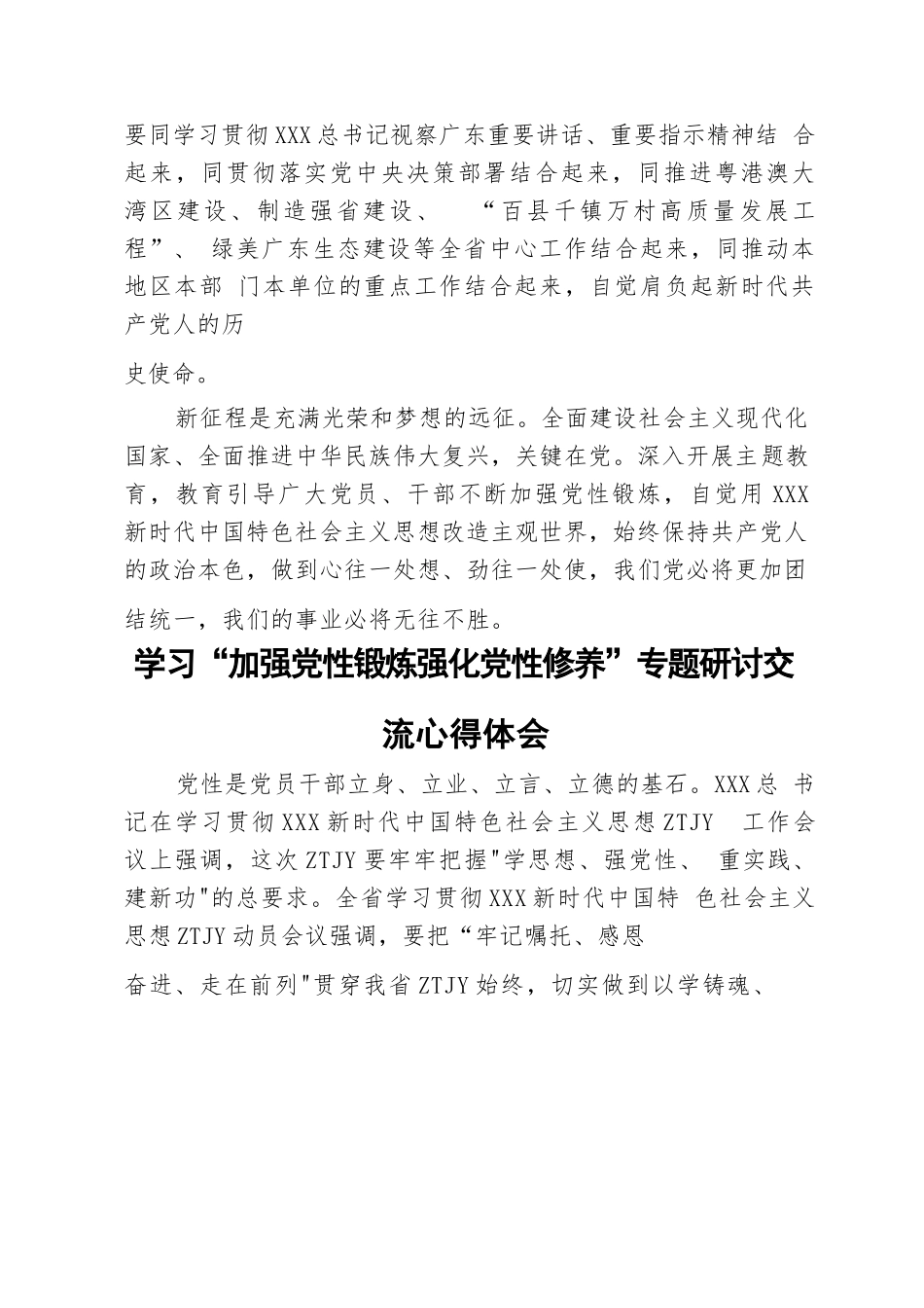 （7篇）学习“加强党性锻炼强化党性修养”专题研讨交流心得体会.docx_第3页