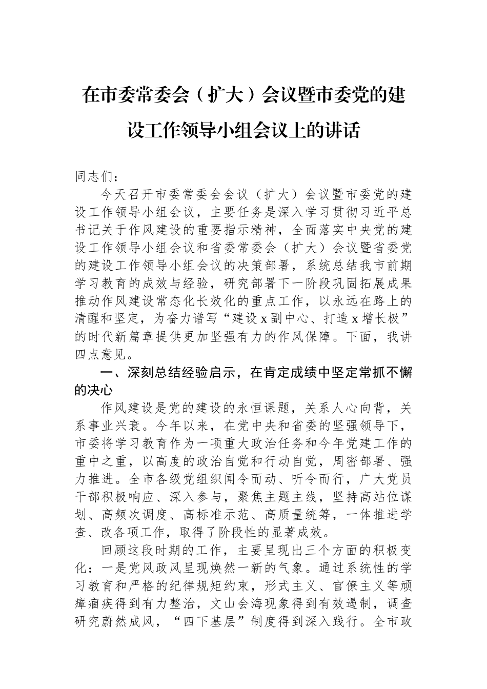 在市委常委会（扩大）会议暨市委党的建设工作领导小组会议上的讲话.docx_第1页