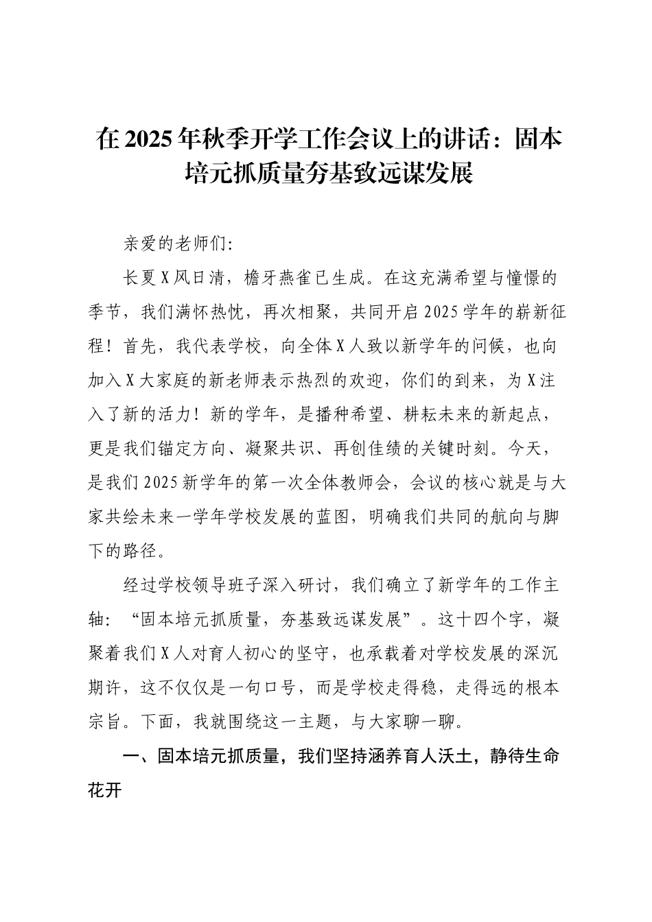 在2025年秋季开学工作会议上的讲话：固本培元抓质量夯基致远谋发展.docx_第1页