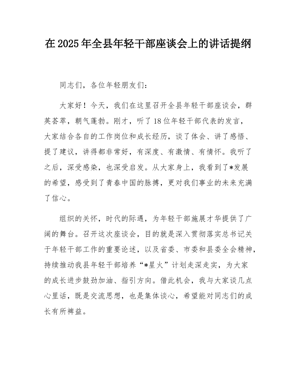 在2025年全县年轻干部座谈会上的讲话提纲.docx_第1页