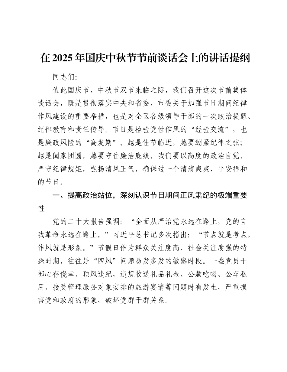 在2025年国庆中秋节节前谈话会上的讲话提纲.docx_第1页