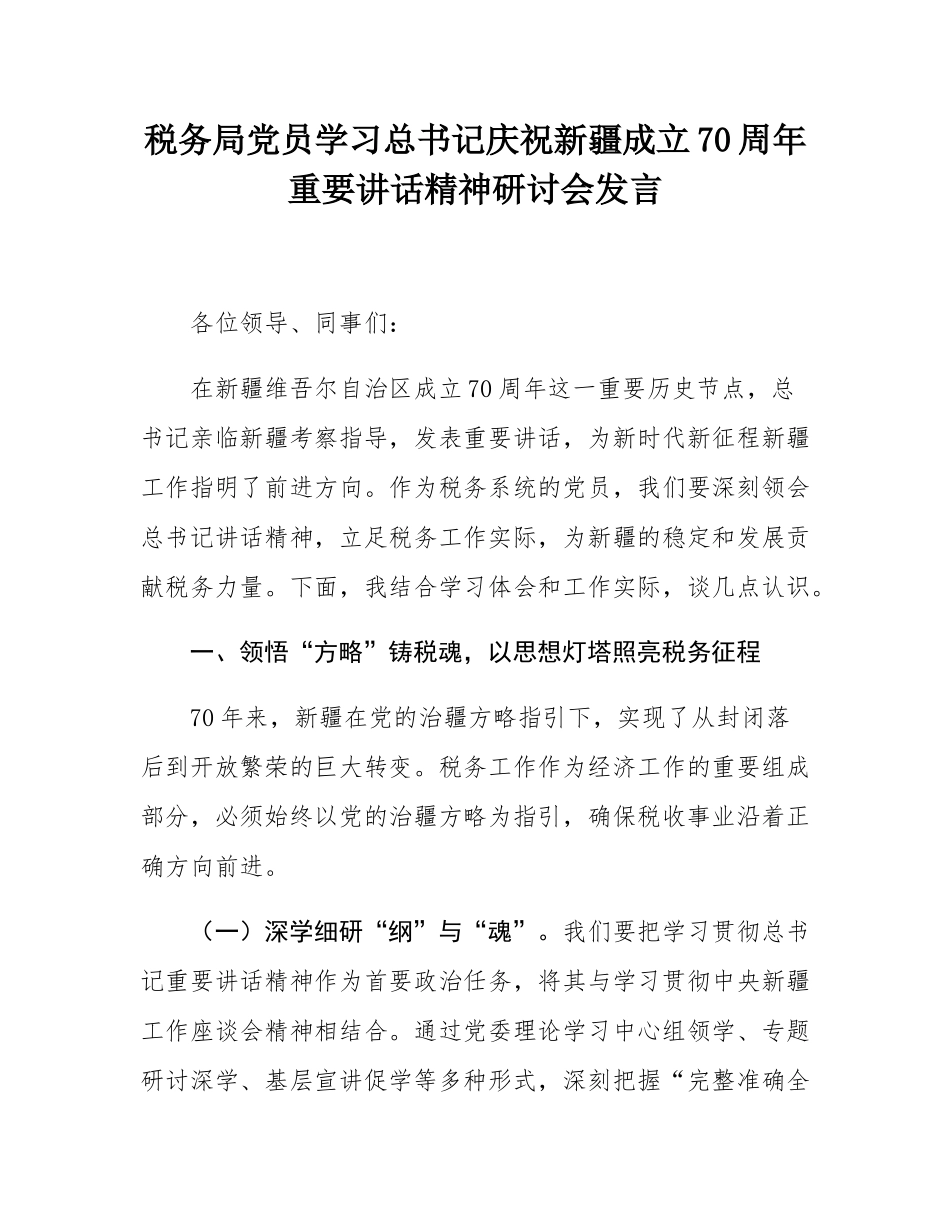 税务局党员学习总书记庆祝新疆成立70周年重要讲话精神研讨会发言.docx_第1页