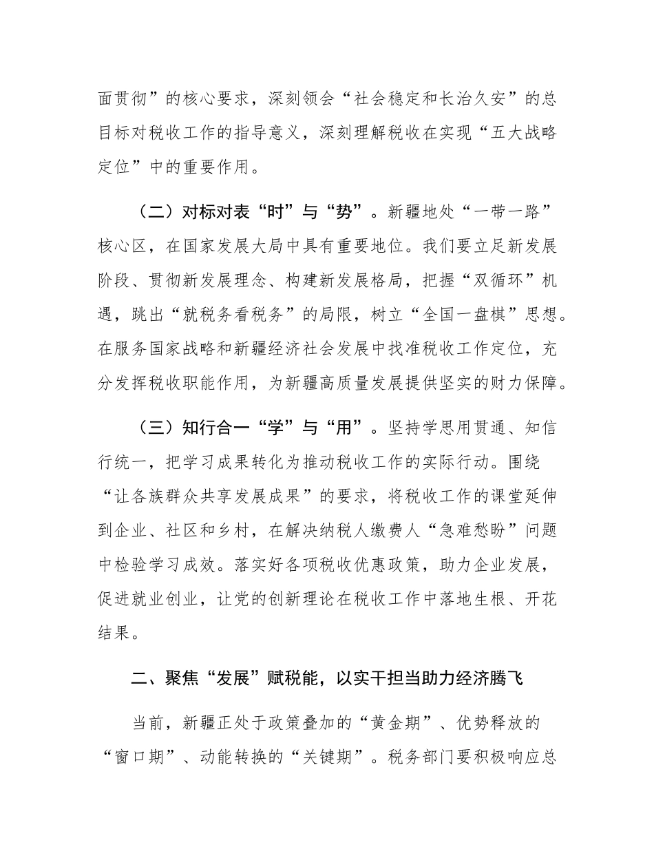 税务局党员学习总书记庆祝新疆成立70周年重要讲话精神研讨会发言.docx_第2页