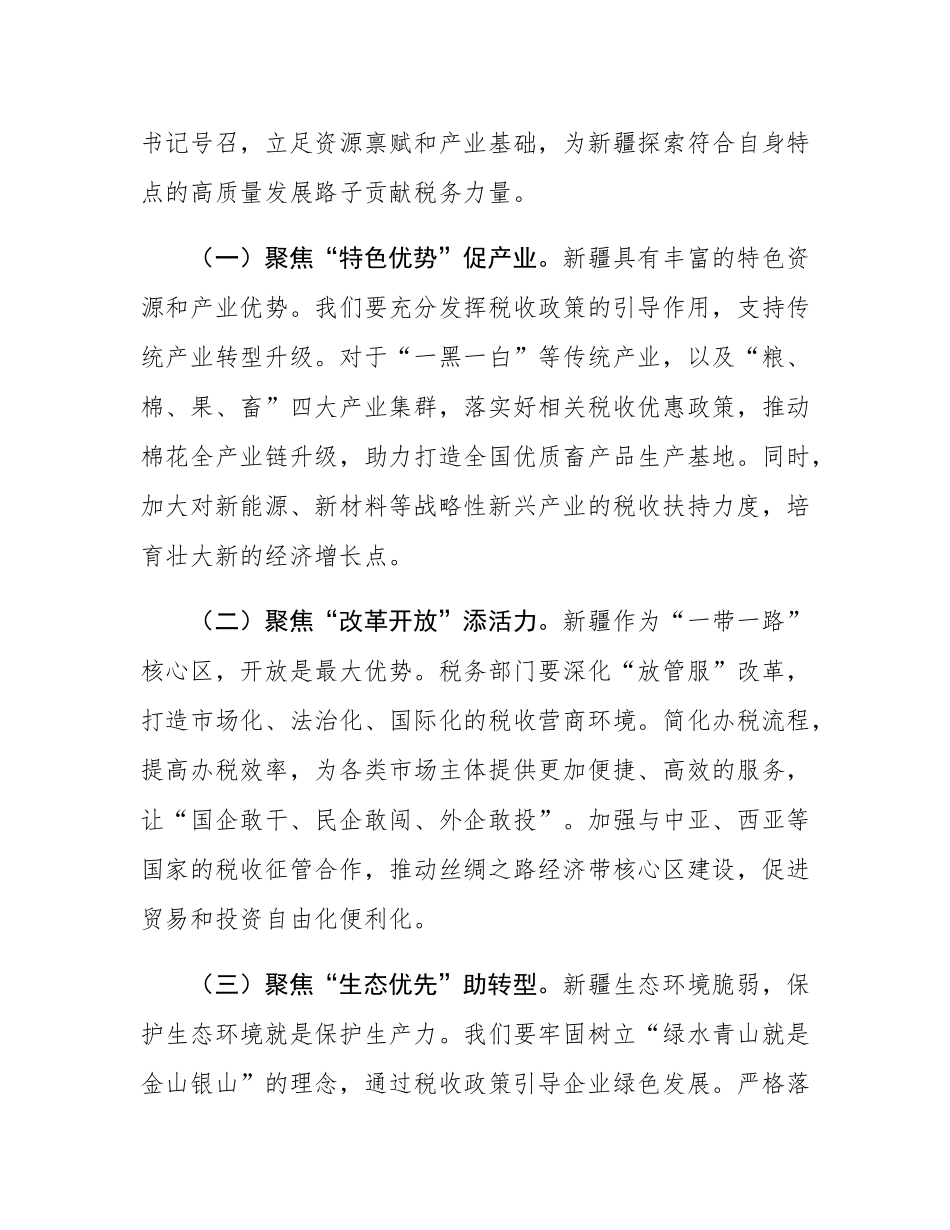 税务局党员学习总书记庆祝新疆成立70周年重要讲话精神研讨会发言.docx_第3页