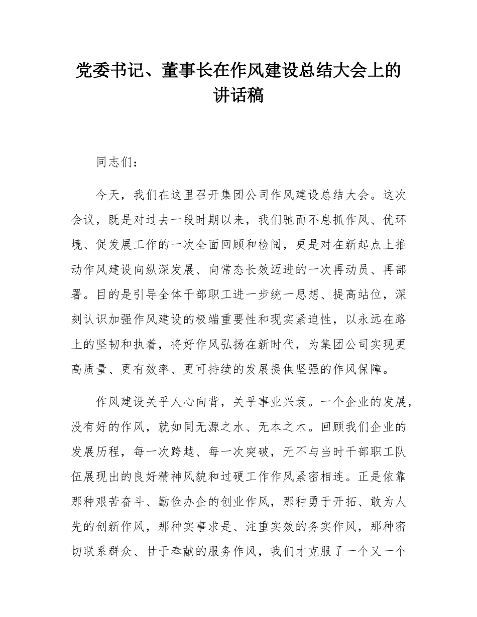 党委书记、董事长在作风建设总结大会上的讲话稿.docx_第1页