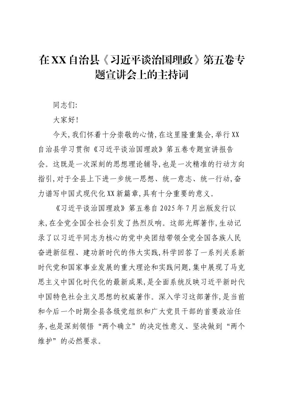 在XX自治县《习近平谈治国理政》第五卷专题宣讲会上的主持词.docx_第1页