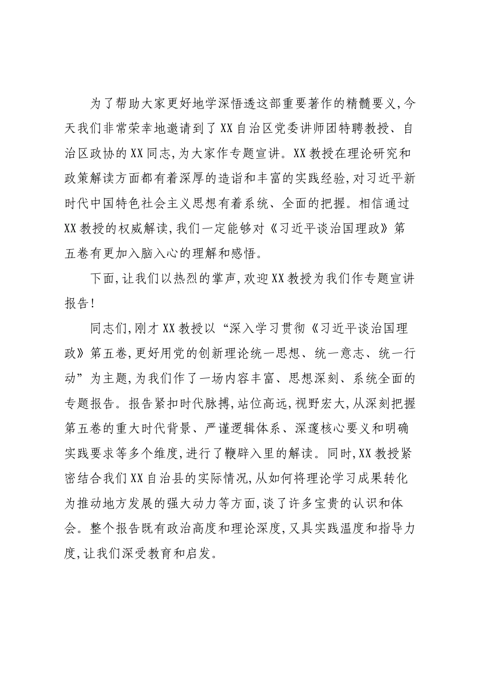在XX自治县《习近平谈治国理政》第五卷专题宣讲会上的主持词.docx_第2页