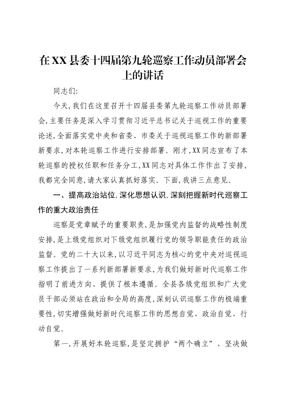 在XX县委十四届第九轮巡察工作动员部署会上的讲话.docx_第1页