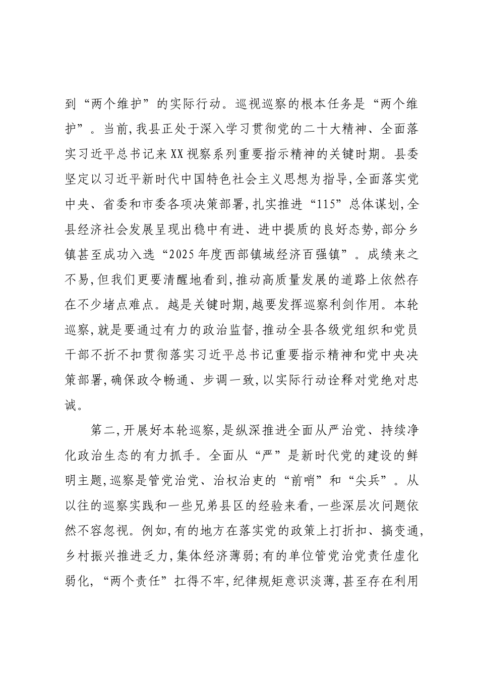 在XX县委十四届第九轮巡察工作动员部署会上的讲话.docx_第2页