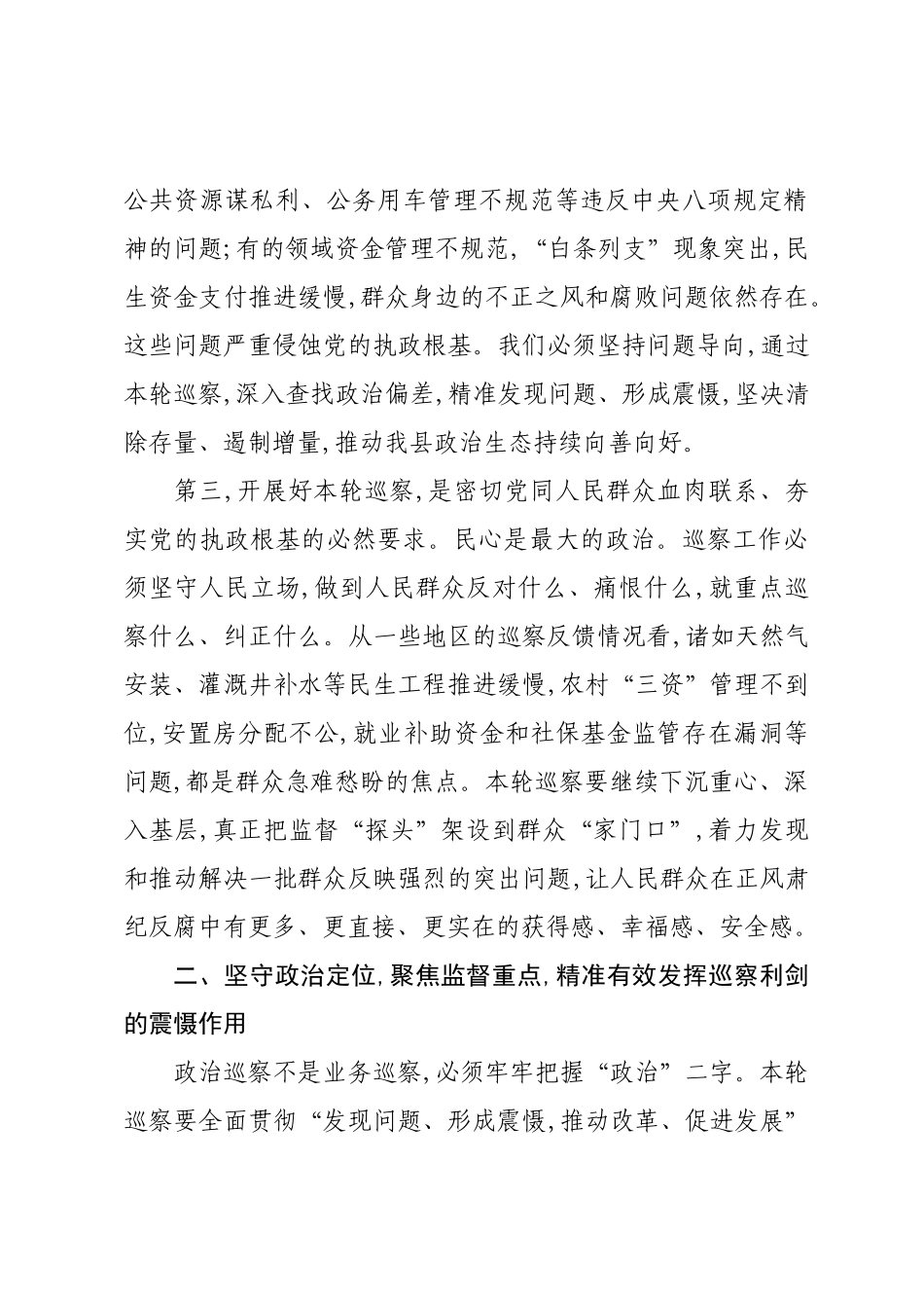 在XX县委十四届第九轮巡察工作动员部署会上的讲话.docx_第3页