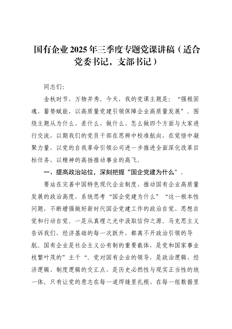 国有企业2025年三季度专题党课讲稿（适合党委书记，支部书记）.docx_第1页