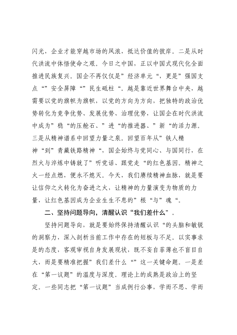 国有企业2025年三季度专题党课讲稿（适合党委书记，支部书记）.docx_第2页