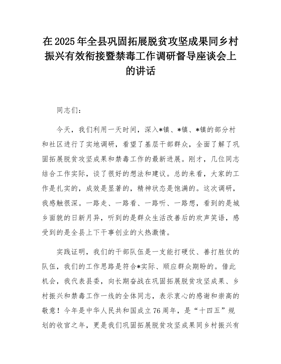 在2025年全县巩固拓展脱贫攻坚成果同乡村振兴有效衔接暨禁毒工作调研督导座谈会上的讲话.docx_第1页