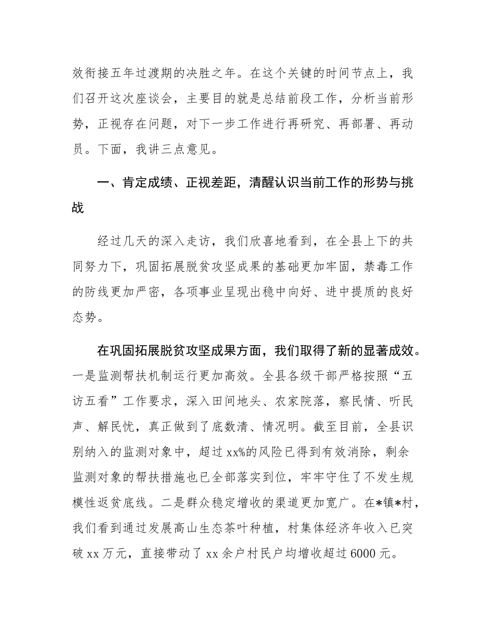 在2025年全县巩固拓展脱贫攻坚成果同乡村振兴有效衔接暨禁毒工作调研督导座谈会上的讲话.docx_第2页