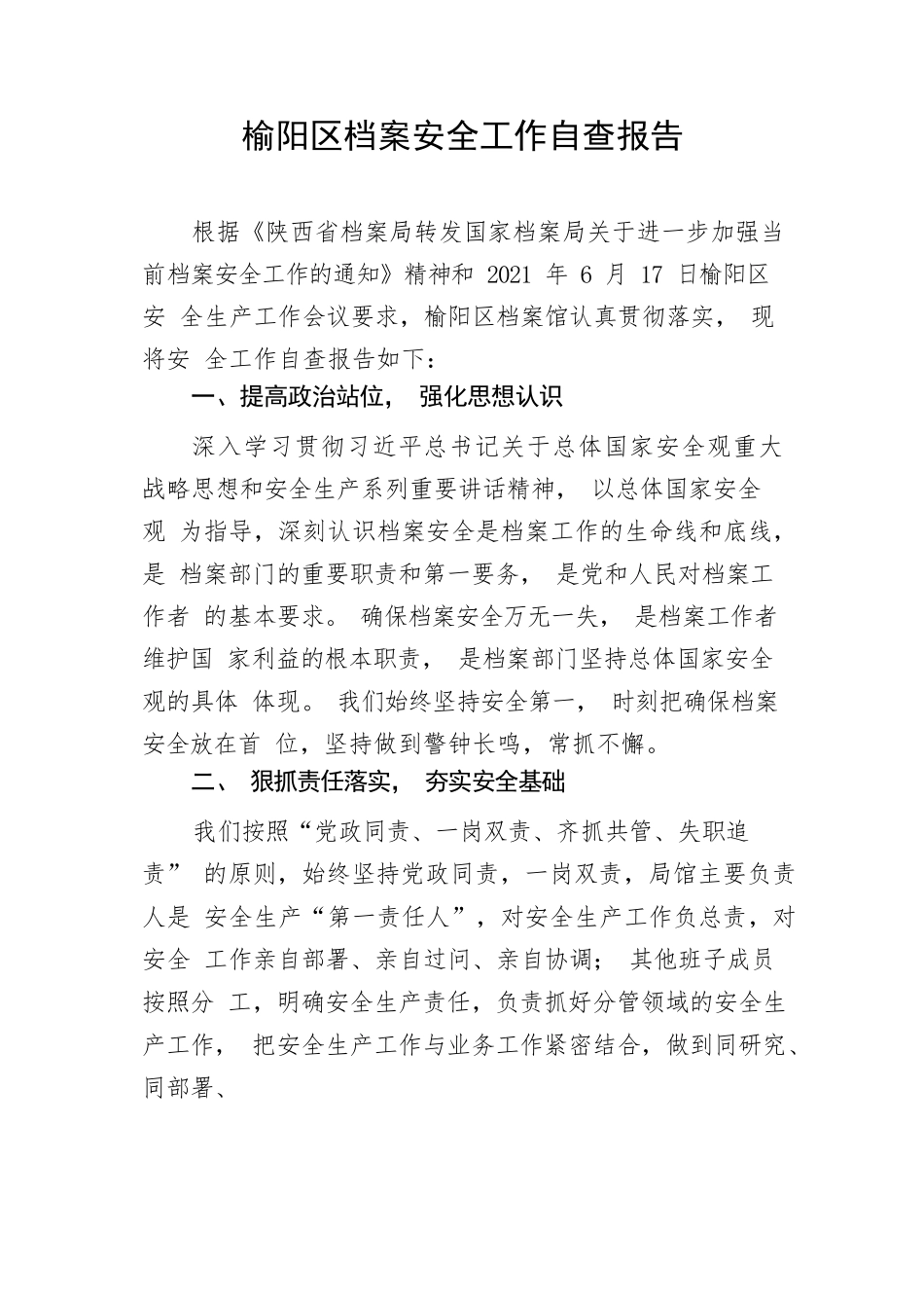 安全工作自查报告.docx_第1页