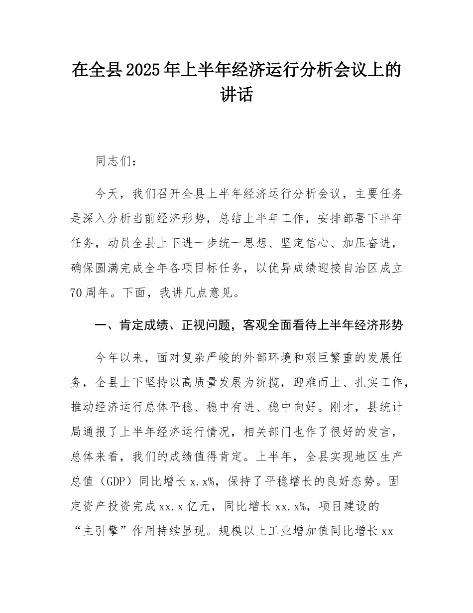 在全县2025年上半年经济运行分析会议上的讲话.docx_第1页