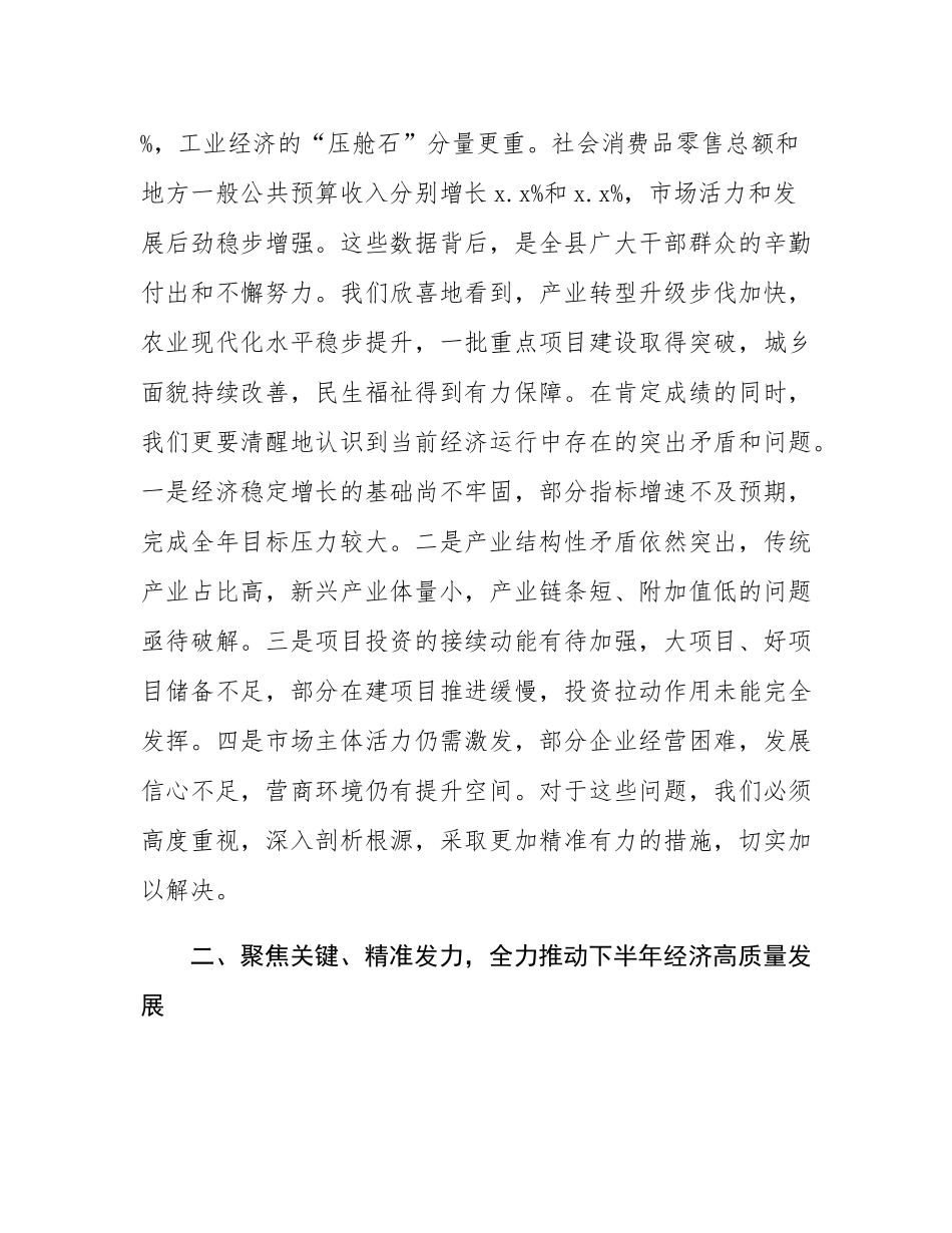 在全县2025年上半年经济运行分析会议上的讲话.docx_第2页